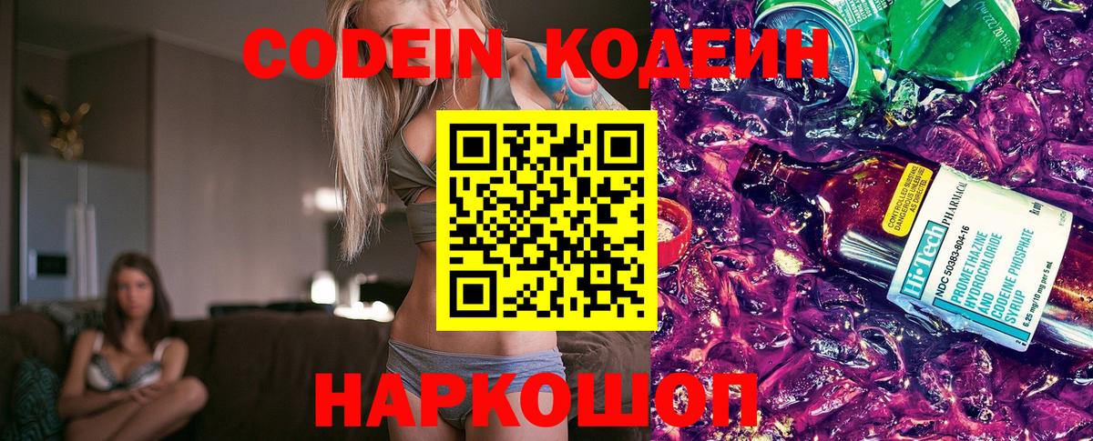 Нижний Новгород  Кодеин Purple Drank  Вход с VPN 